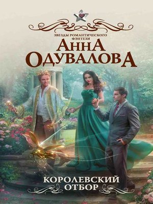 cover image of Королевский отбор